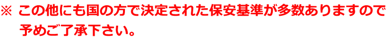 ※ この他にも国の方で決定された保安基準が多数ありますので 予めご了承下さい。