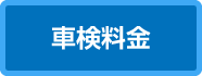 車検料金