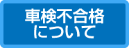 車検不合格について